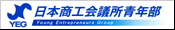 日本商工会議所青年部